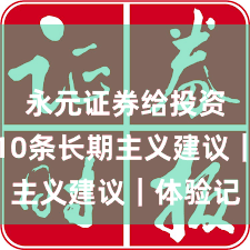 永元证券给投资者的10条长期主义建议｜体验记