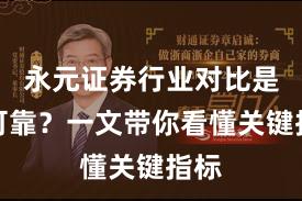 永元证券行业对比是否可靠？一文带你看懂关键指标