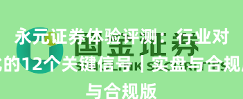 永元证券体验评测：行业对比的12个关键信号｜实盘与合规版