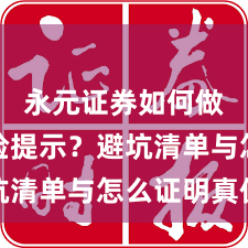 永元证券如何做到风险提示？避坑清单与怎么证明真伪