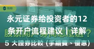 永元证券给投资者的12条开户流程建议｜详解