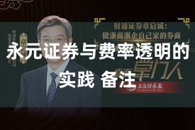 永元证券与费率透明的实践 备注