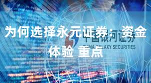 为何选择永元证券：资金体验 重点