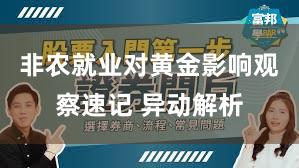 非农就业对黄金影响观察速记 异动解析