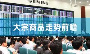 大宗商品走势前瞻