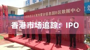 香港市场追踪:IPO