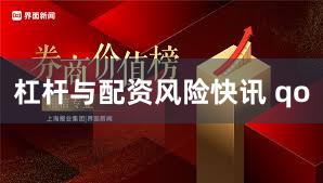 杠杆与配资风险快讯 qo