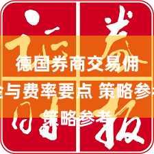 德国券商交易佣金与费率要点 策略参考