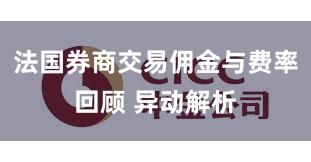 法国券商交易佣金与费率回顾 异动解析