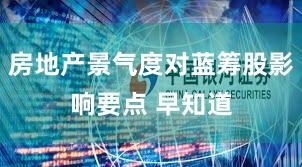 房地产景气度对蓝筹股影响要点 早知道