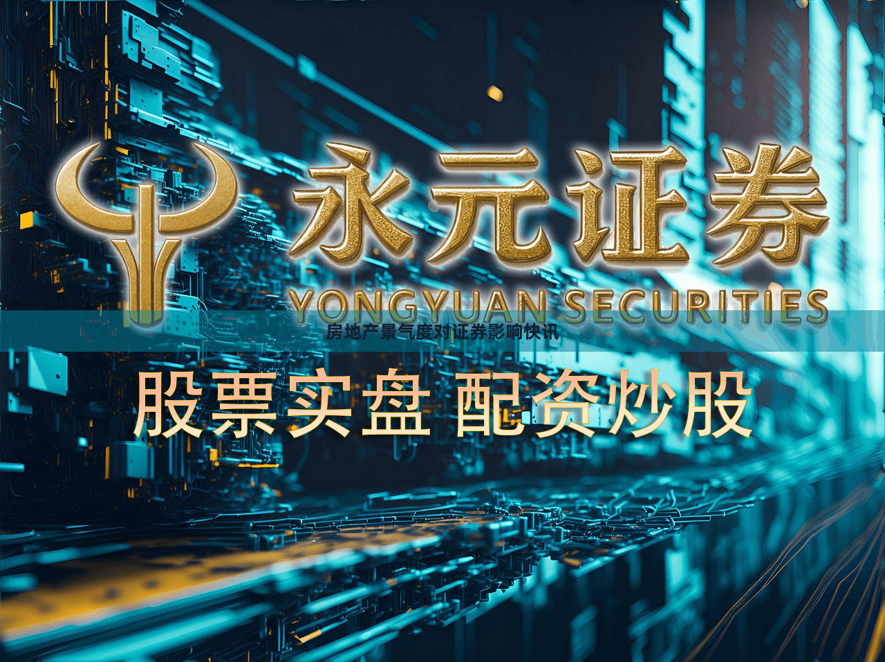 房地产景气度对证券影响快讯