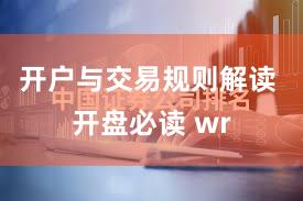 开户与交易规则解读 开盘必读 wr
