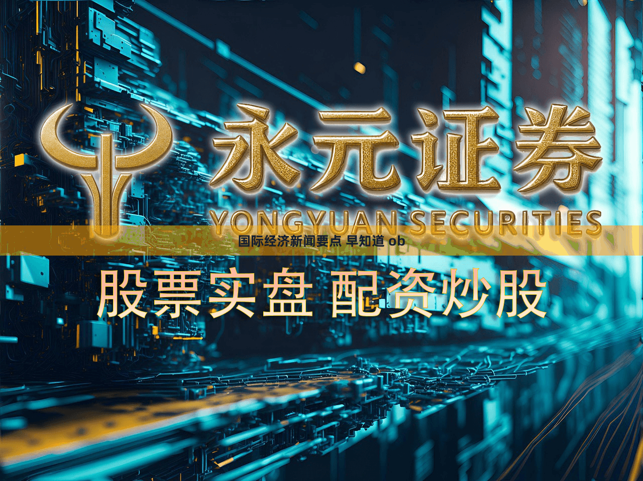 国际经济新闻要点 早知道 ob