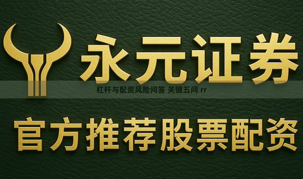 杠杆与配资风险问答 关键五问 rr
