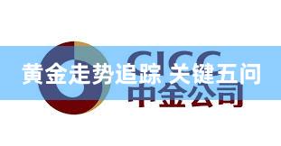 黄金走势追踪 关键五问