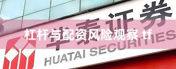 杠杆与配资风险观察 tf
