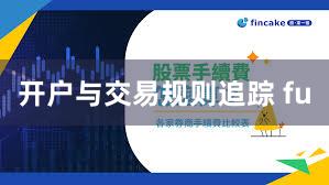 开户与交易规则追踪 fu