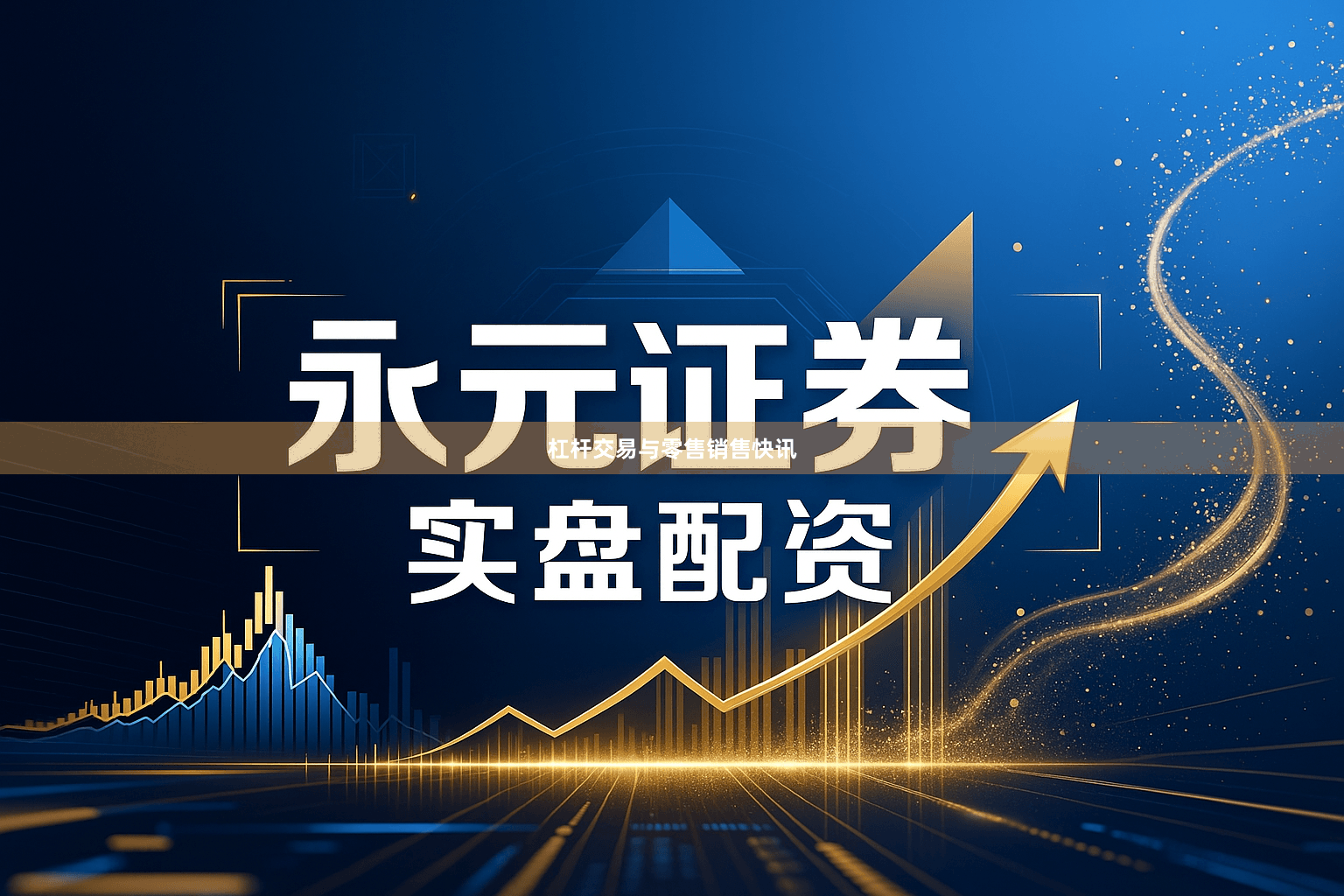 杠杆交易与零售销售快讯