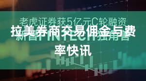 拉美券商交易佣金与费率快讯