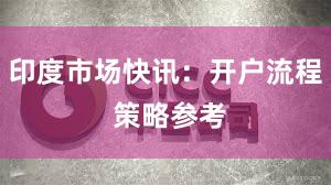 印度市场快讯：开户流程 策略参考