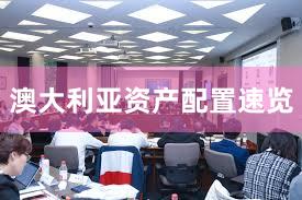 澳大利亚资产配置速览