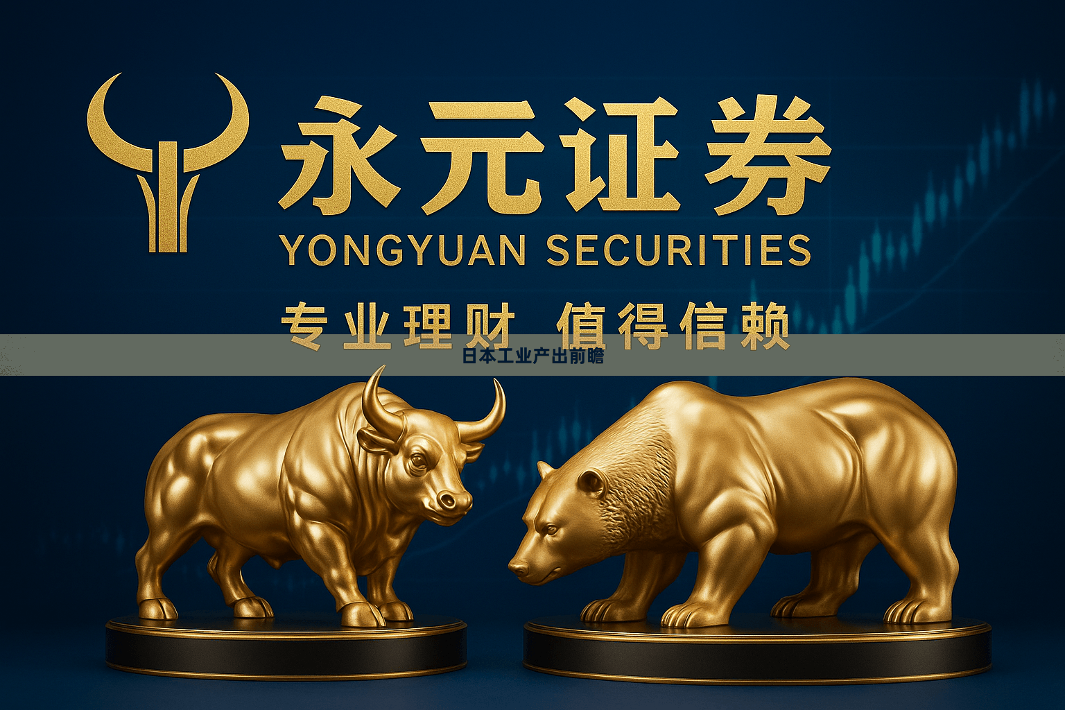 日本工业产出前瞻