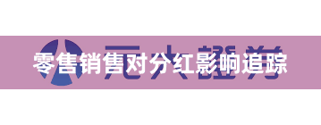 零售销售对分红影响追踪