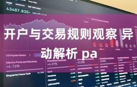 开户与交易规则观察 异动解析 pa