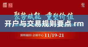 开户与交易规则要点 rm