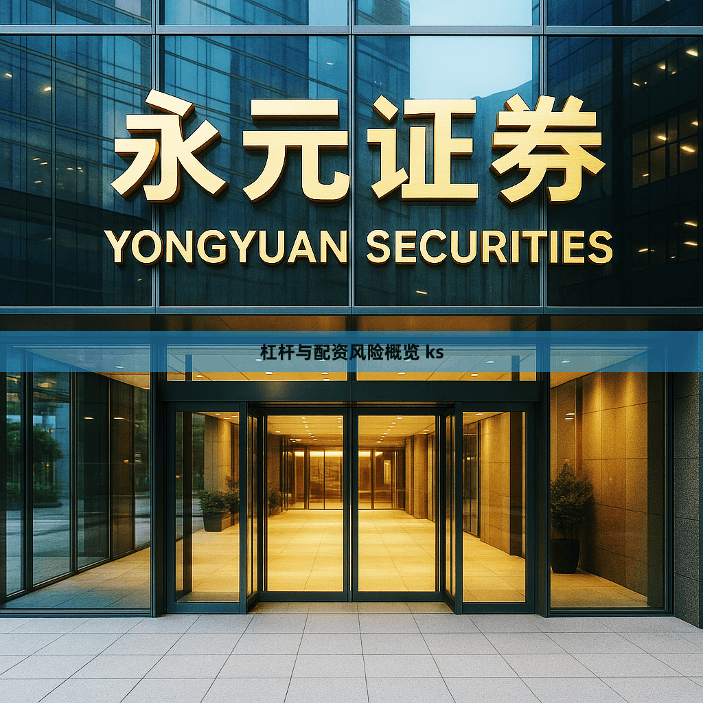 杠杆与配资风险概览 ks