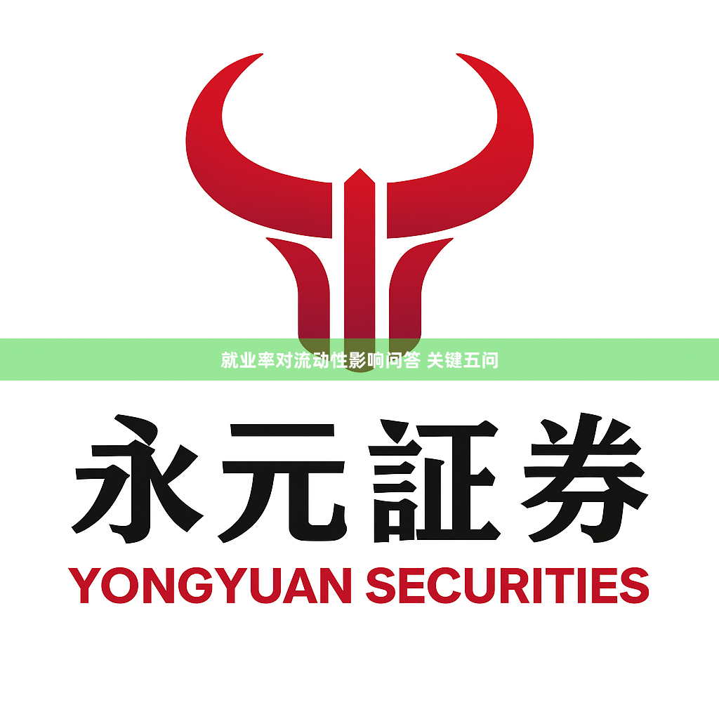 就业率对流动性影响问答 关键五问