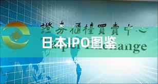 日本IPO图鉴