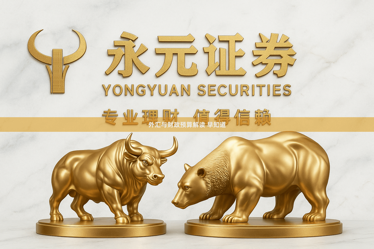 外汇与财政预算解读 早知道