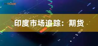 印度市场追踪：期货