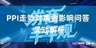 PPI走势对黄金影响问答 异动解析