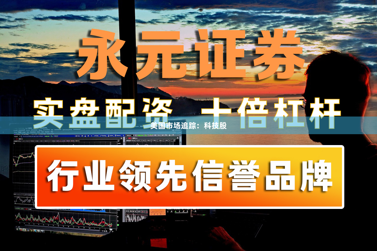 美国市场追踪：科技股