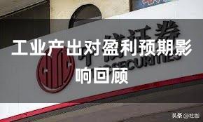 工业产出对盈利预期影响回顾