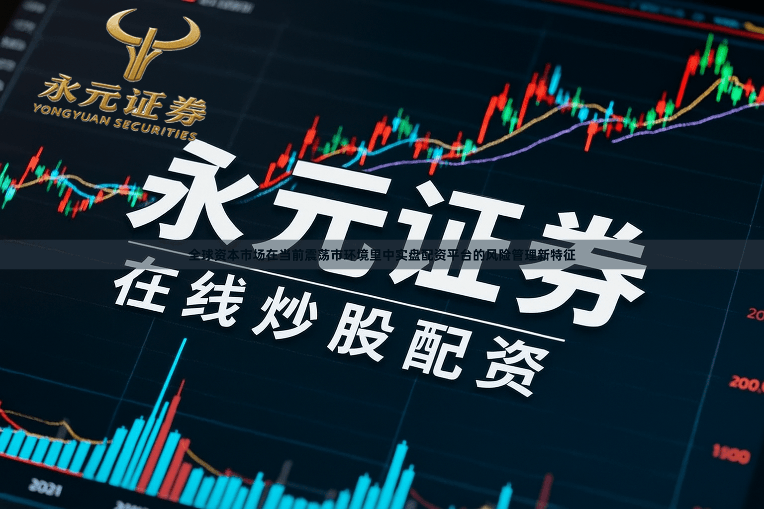 全球资本市场在当前震荡市环境里中实盘配资平台的风险管理新特征
