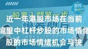 近一年港股市场在当前震荡市环境里中杠杆炒股的市场情绪机会与挑