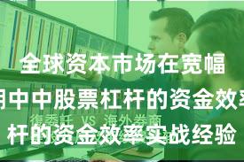 全球资本市场在宽幅震荡周期中中股票杠杆的资金效率实战经验