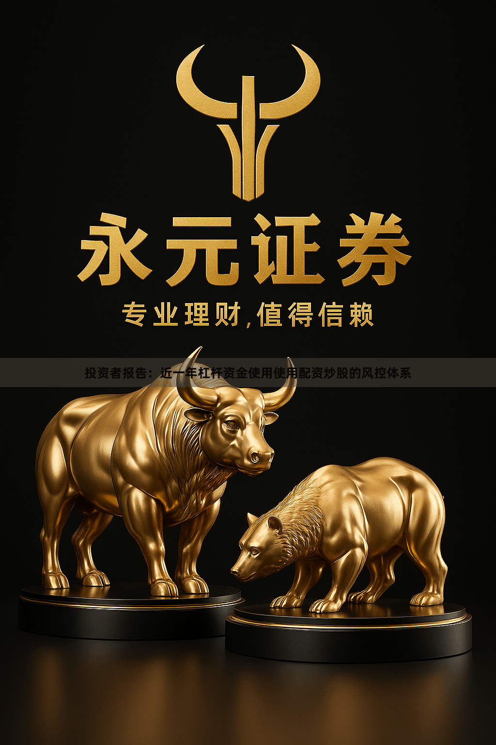 投资者报告：近一年杠杆资金使用使用配资炒股的风控体系