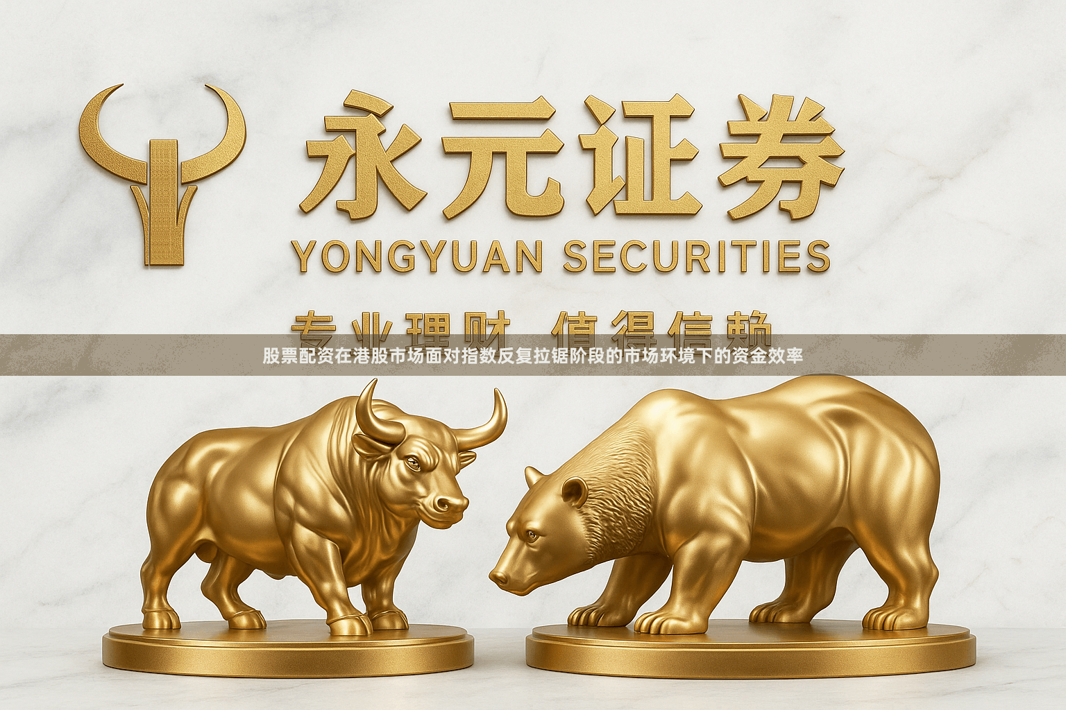 股票配资在港股市场面对指数反复拉锯阶段的市场环境下的资金效率