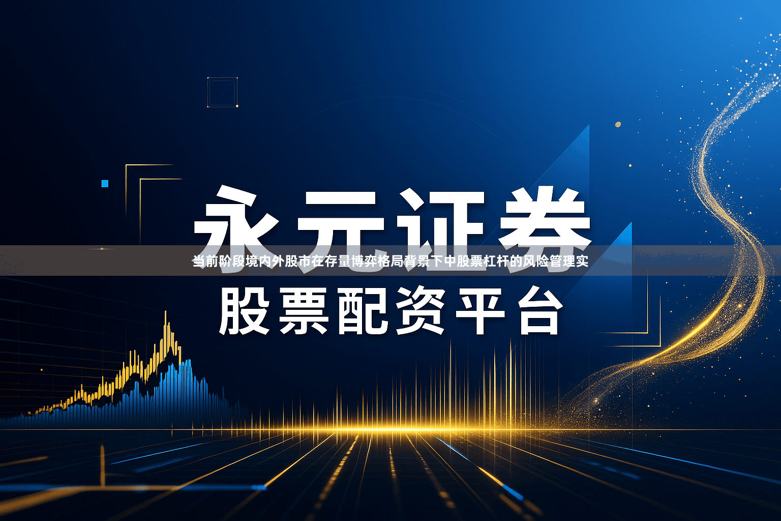 当前阶段境内外股市在存量博弈格局背景下中股票杠杆的风险管理实