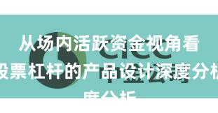 从场内活跃资金视角看股票杠杆的产品设计深度分析