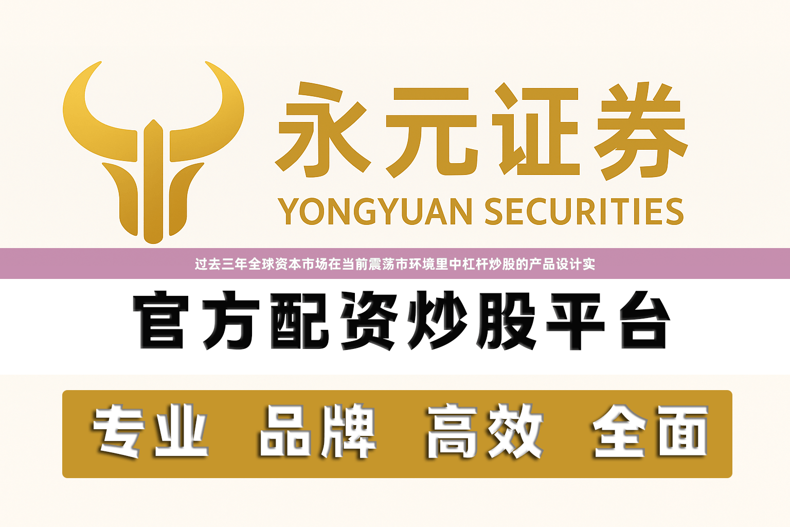 过去三年全球资本市场在当前震荡市环境里中杠杆炒股的产品设计实