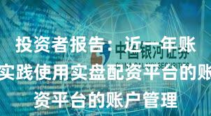 投资者报告:近一年账户风控实践使用实盘配资平台的账户管理