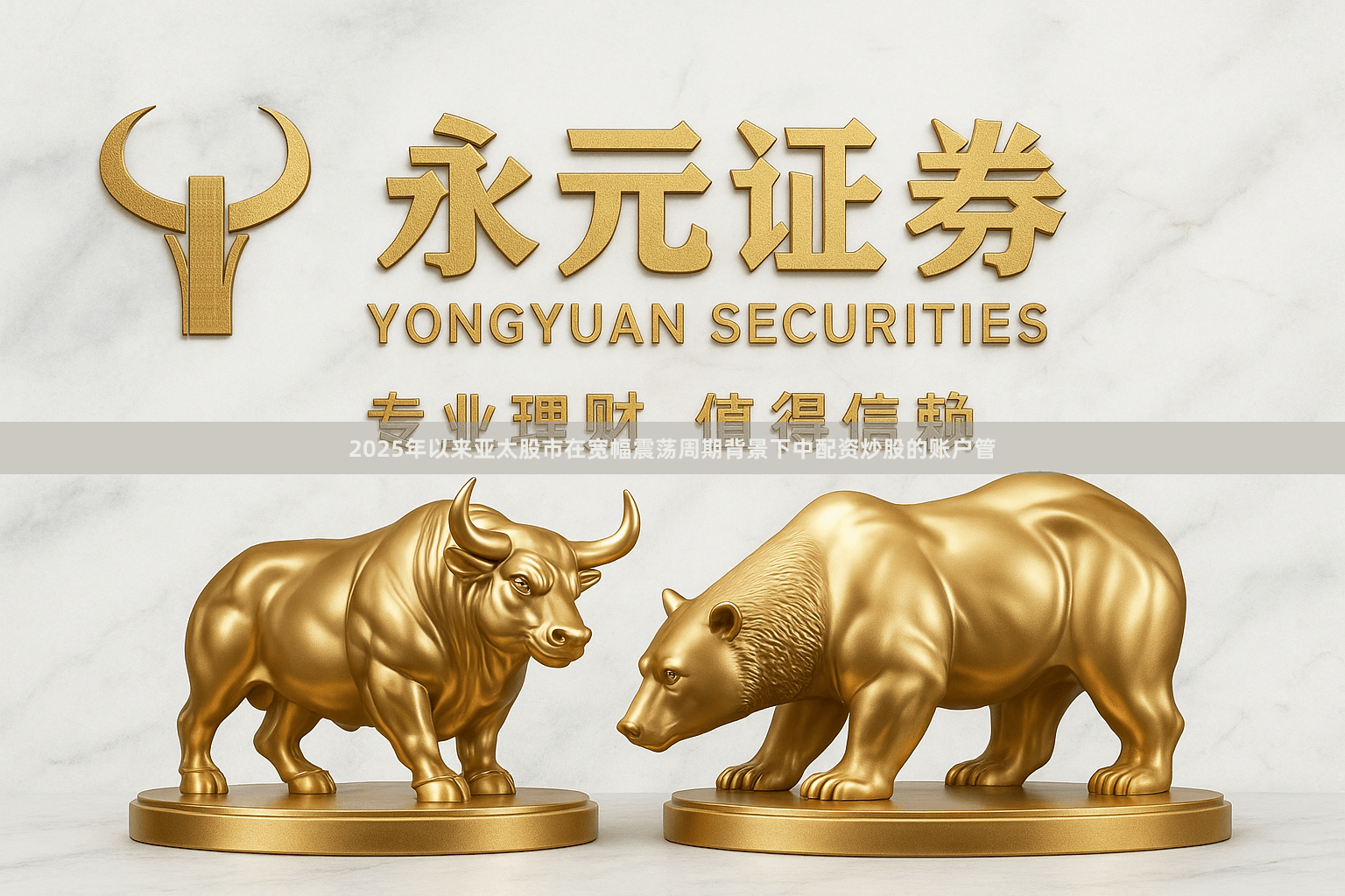 2025年以来亚太股市在宽幅震荡周期背景下中配资炒股的账户管