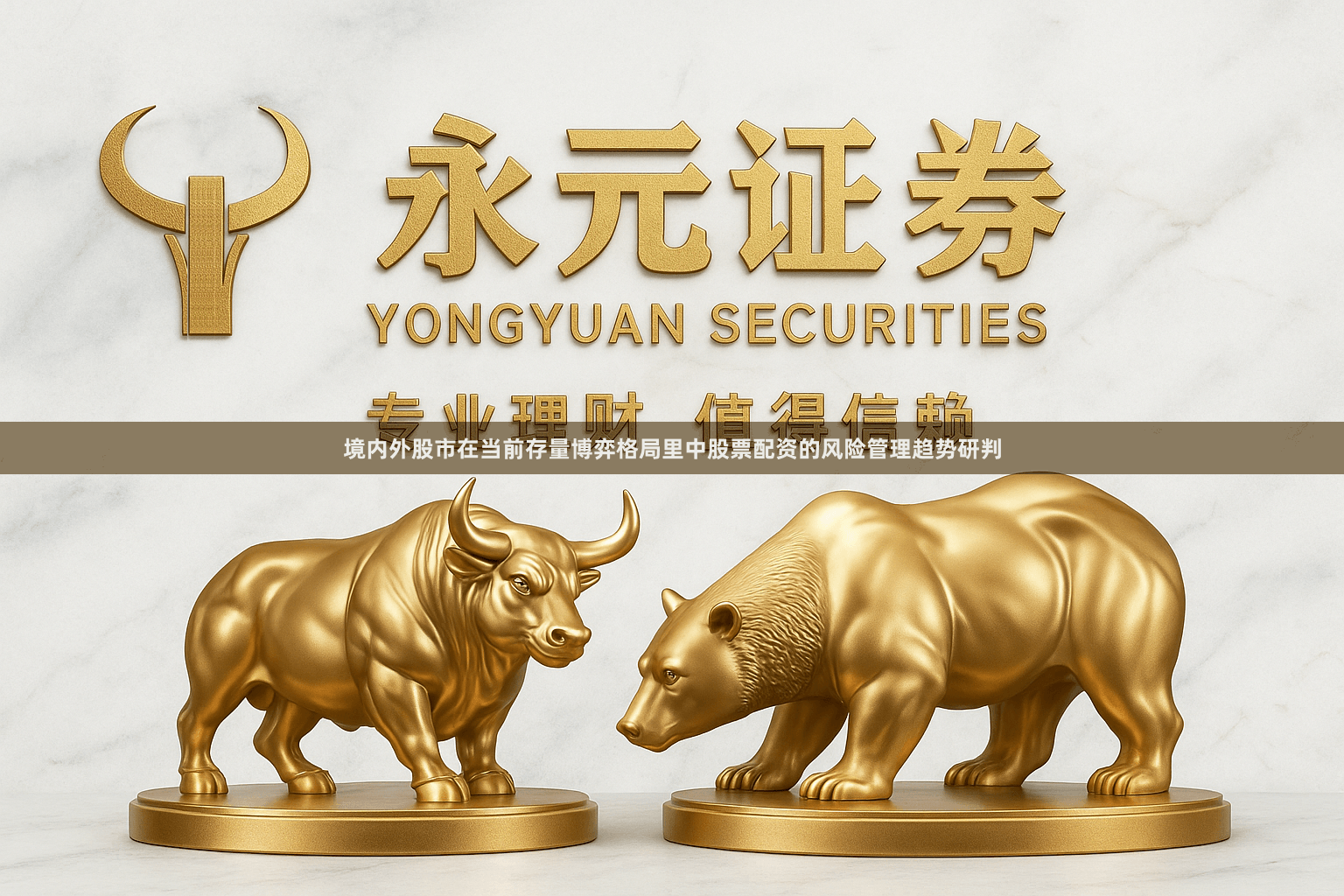 境内外股市在当前存量博弈格局里中股票配资的风险管理趋势研判