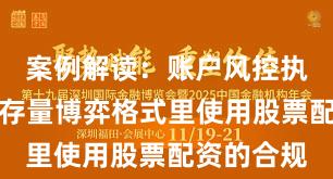 案例解读：账户风控执行在当前存量博弈格式里使用股票配资的合规