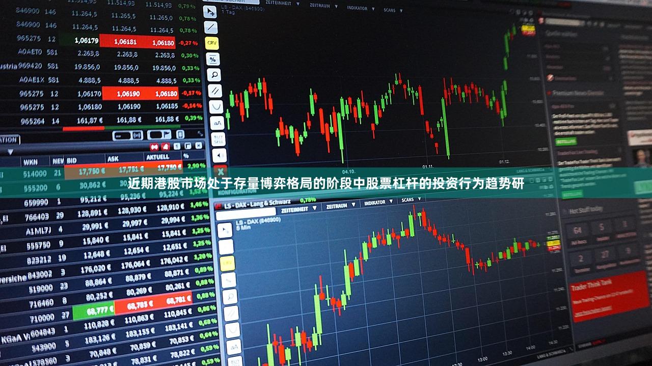 近期港股市场处于存量博弈格局的阶段中股票杠杆的投资行为趋势研